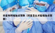抖音如何增加点赞数（抖音怎么才能增加点赞量）