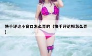 快手评论小窗口怎么弄的（快手评论框怎么弄）