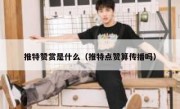 推特赞赏是什么（推特点赞算传播吗）