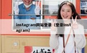 instagram网站登录（登录Instagram）
