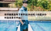 和平精英自助下单平台24小时（卡密24小时自动发卡平台）