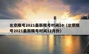 北京限号2021最新限号时间10（北京限号2021最新限号时间12月份）