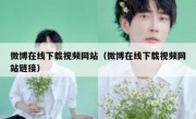 微博在线下载视频网站（微博在线下载视频网站链接）