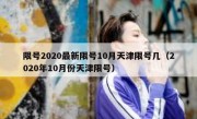 限号2020最新限号10月天津限号几（2020年10月份天津限号）
