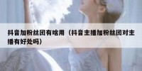 抖音加粉丝团有啥用（抖音主播加粉丝团对主播有好处吗）