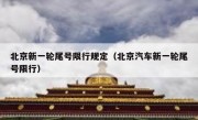 北京新一轮尾号限行规定（北京汽车新一轮尾号限行）
