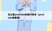 怎么看youtube的排行榜单（youtube哪里看）