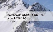 facebook广告投放工资高吗（Facebook广告收入）