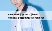 Facebook营收2022（facebook第二季度营收为18687亿美元）