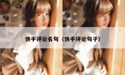 快手评论名句（快手评论句子）