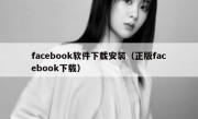 facebook软件下载安装（正版facebook下载）