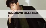 tiktok网站下载（tiktok网站版）