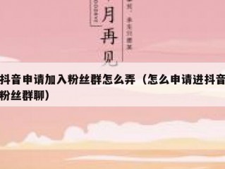 抖音申请加入粉丝群怎么弄（怎么申请进抖音粉丝群聊）