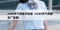 2345天气预报手机版（2345天气预报无广告版）