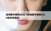 深圳限号规则2022（深圳限号规则2020深圳交警网）