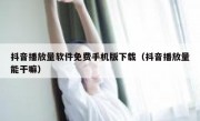 抖音播放量软件免费手机版下载（抖音播放量能干嘛）