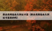 刷会员网站永久网址卡盟（刷会员网站永久网址卡盟真的吗）