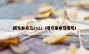 限号秦皇岛2022（限号秦皇岛限号）