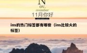 ins的热门标签都有哪些（ins比较火的标签）