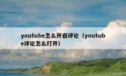 youtube怎么开启评论（youtube评论怎么打开）