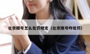 北京限号怎么处罚规定（北京限号咋处罚）