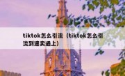 tiktok怎么引流（tiktok怎么引流到速卖通上）