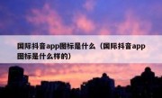国际抖音app图标是什么（国际抖音app图标是什么样的）