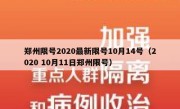 郑州限号2020最新限号10月14号（2020 10月11日郑州限号）