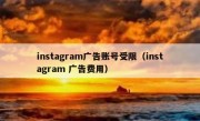 instagram广告账号受限（instagram 广告费用）