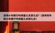 深圳小车限行时间是几点到几点?（深圳市外地小车限行时间是几点到几点）