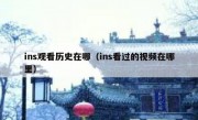 ins观看历史在哪（ins看过的视频在哪里）