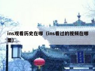 ins观看历史在哪（ins看过的视频在哪里）