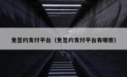 免签约支付平台（免签约支付平台有哪些）