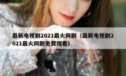 最新电视剧2021最火网剧（最新电视剧2021最火网剧免费观看）