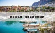 抖音很多赞（抖音免费点赞网站）