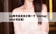ins账号买卖多少钱一个（instagram小号出售）