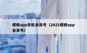 樱桃app手机会员号（2021樱桃app会员号）