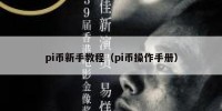 pi币新手教程（pi币操作手册）