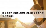 限号当天几点到几点结束（郑州限号当天几点到几点结束）