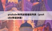 youtube如何创建播放列表（youtube频道创建）