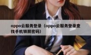 oppo云服务登录（oppo云服务登录查找手机锁屏密码）