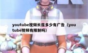 youtube视频长度多少有广告（youtube视频有限制吗）