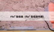 Fb广告投放（fb广告投放代理）