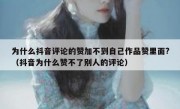 为什么抖音评论的赞加不到自己作品赞里面?（抖音为什么赞不了别人的评论）