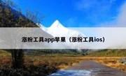 涨粉工具app苹果（涨粉工具ios）