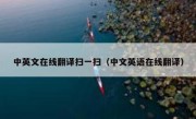 中英文在线翻译扫一扫（中文英语在线翻译）