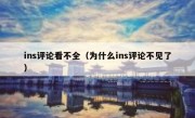 ins评论看不全（为什么ins评论不见了）