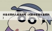 抖音点赞的人是真的吗（抖音点赞是不是真的）