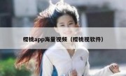 樱桃app海量视频（樱桃视软件）