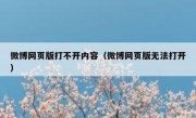 微博网页版打不开内容（微博网页版无法打开）